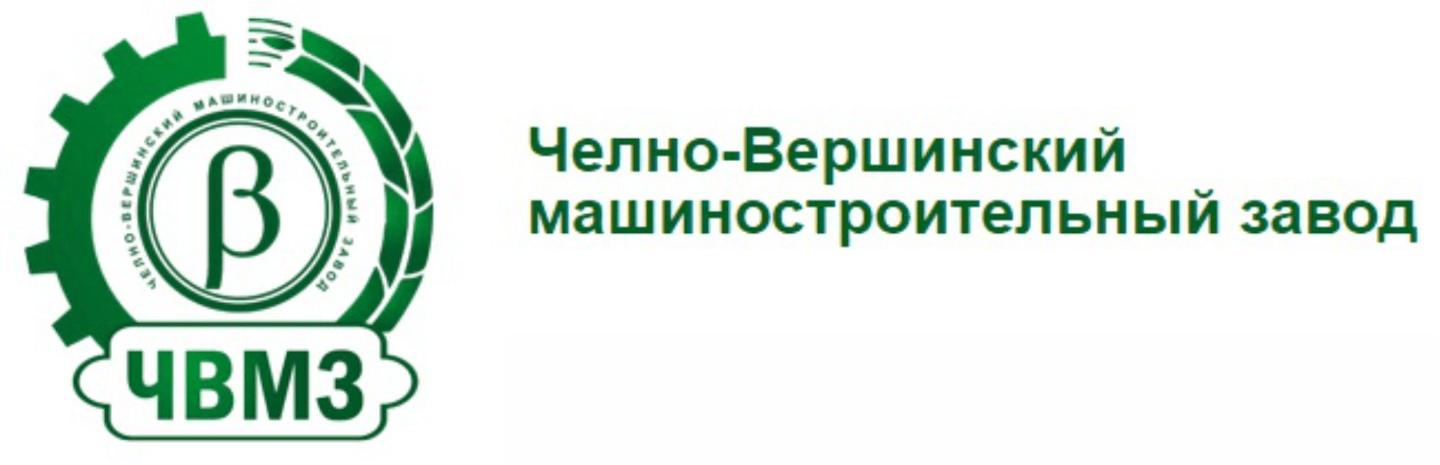 Челно-Вершинский машиностроительный завод logo