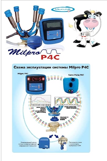 Электронная система почетвертного контроля доения Milpro P4C! Доить каждую четверть!